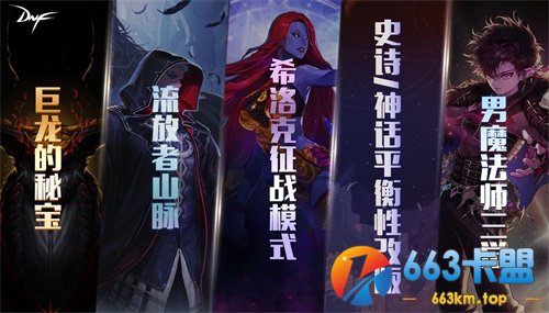 回归有好礼 DNF新春版本今日上线