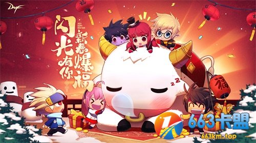 回归有好礼 DNF新春版本今日上线