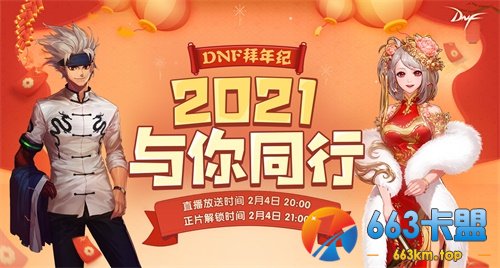 回归有好礼 DNF新春版本今日上线