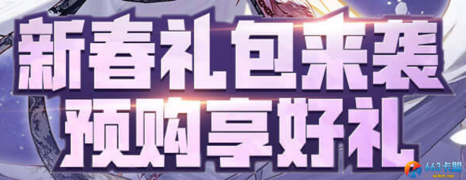 《DNF》新春礼包来袭预购享好礼活动