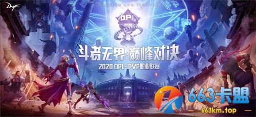 DNF DPL职业联赛正式开打 首周小组赛上演巅峰对决