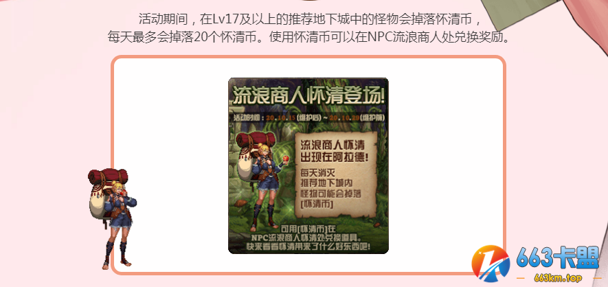 《DNF》流浪商人怀清登场活动