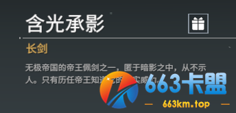永劫无间武器背景:含光承影竟然出自它?