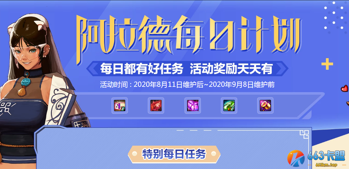 《DNF》阿拉德每日计划活动