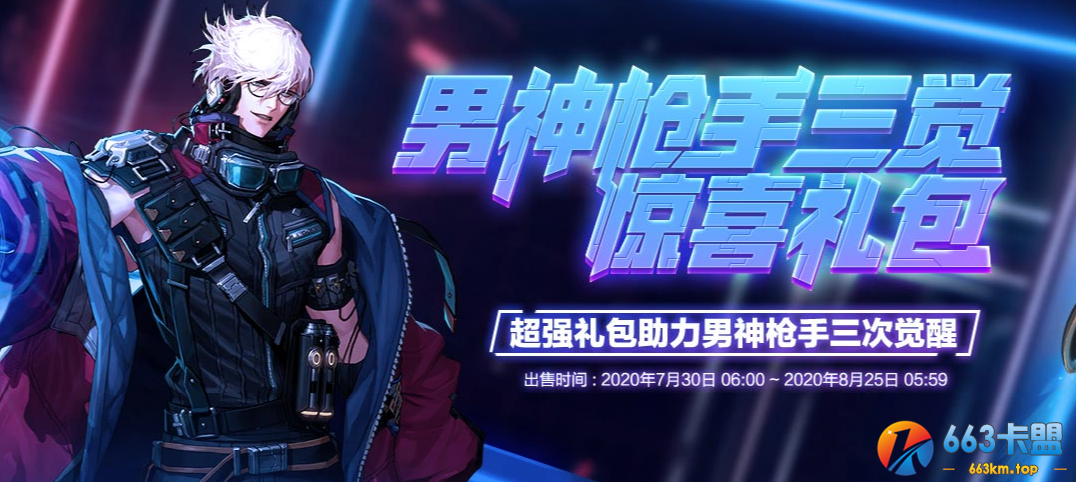 《DNF》男神枪手三觉惊喜礼包活动