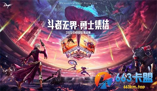 精彩赛事全面来袭 《DNF》十二周年庆即将开幕