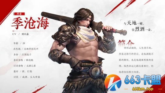 行走江湖义气为先!永劫无间季沧海角色档案