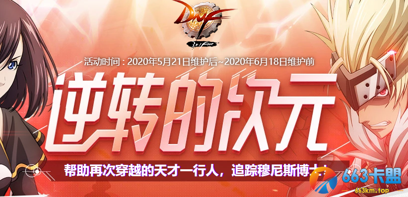 《DNF》逆转的次元活动