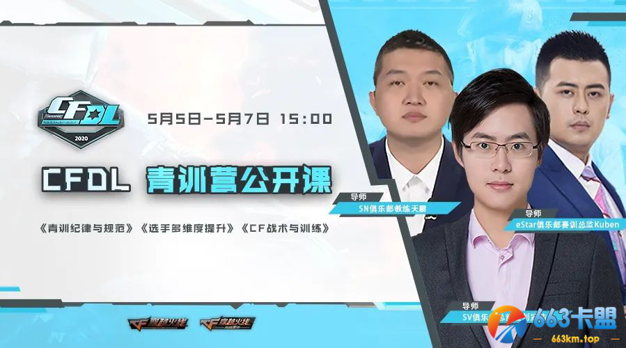 CFDL青训营公开培训课开课啦！电竞网课不容错过