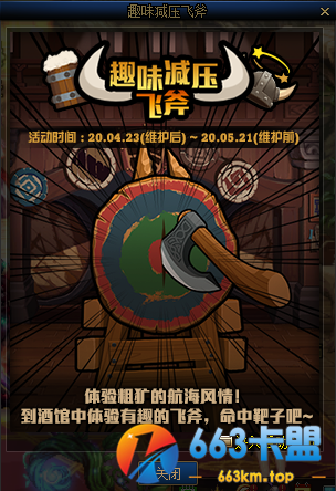 《DNF》趣味减压飞斧活动