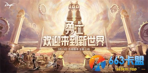 DNF100级新版本上线 勇士回归开启狂欢周末