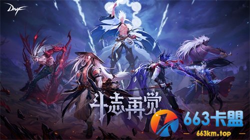DNF100级新版本上线 勇士回归开启狂欢周末