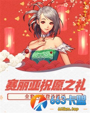 《地下城与勇士》赛利亚祝愿之礼活动开启