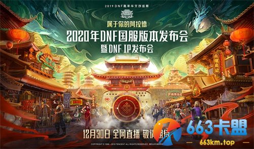 定档12月30日 《DNF》2020年国服版本发布会来袭