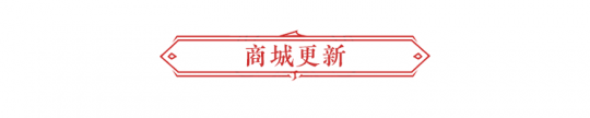 永劫无间:9月15日更新公告 首款振刀特效皮肤上线