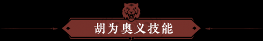 赌气化虎震九州!永劫无间全新脚色胡为预览