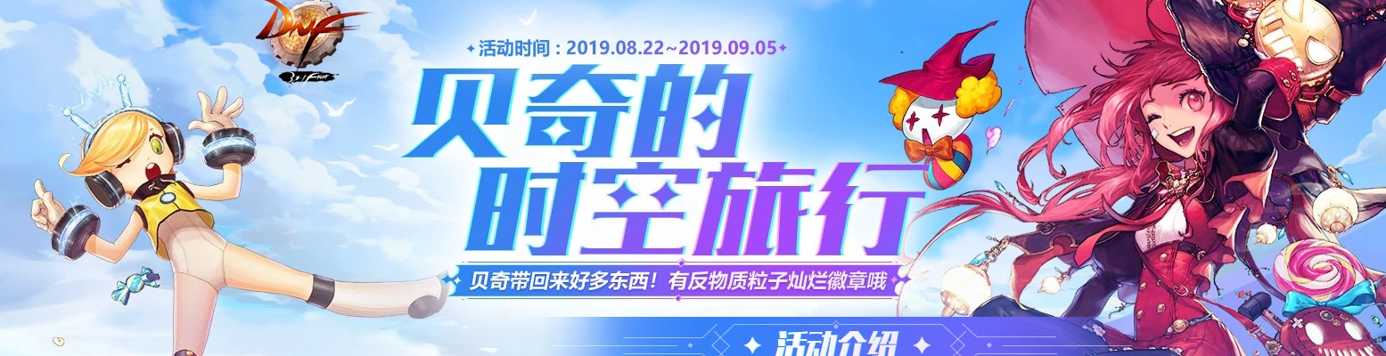 《DNF》贝奇的时空旅行活动介绍