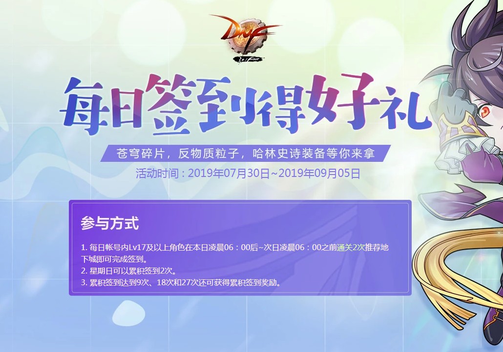 《DNF》8月每日签到得好礼活动