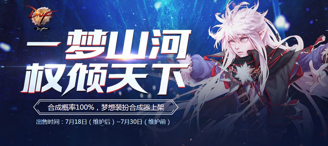 《DNF》7月梦想装扮合成器活动