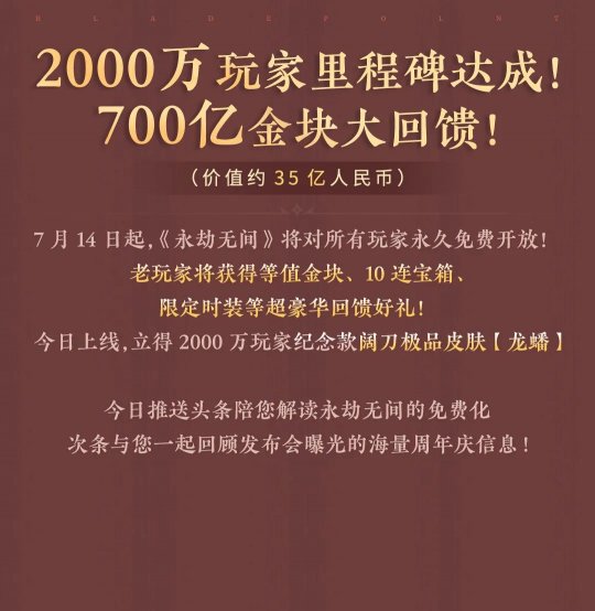 永劫无间：我们决定从7月14日起永久免费！