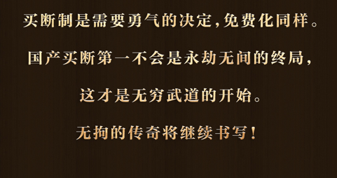 永劫无间：我们决定从7月14日起永久免费！