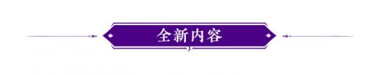 永劫无间：8月10日更新公告 新英雄、新宝箱、新机制上线