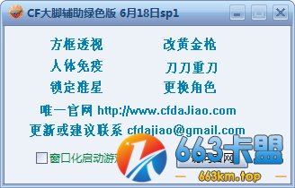 cf大脚辅助  V0618 sp1 绿色版