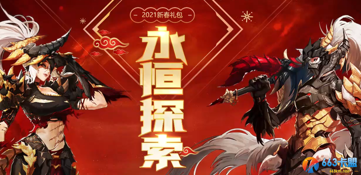 《DNF》2021新春礼包永恒探索活动