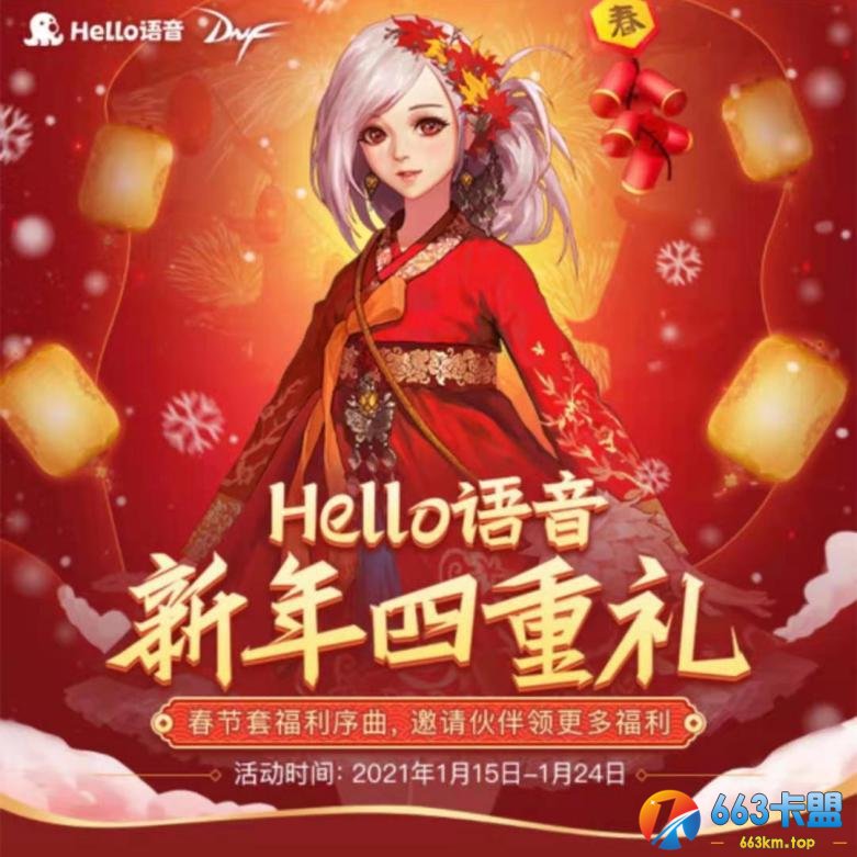 Hello语音携手DNF贺新春 新年四重礼等你享