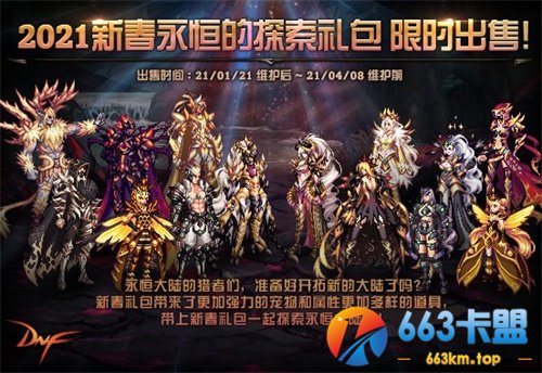 DNF2021新春版来袭 礼包限时出售