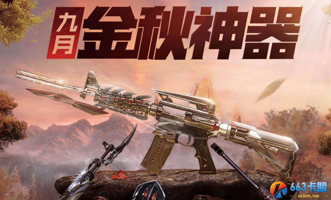 《CF》9月金秋神器活动
