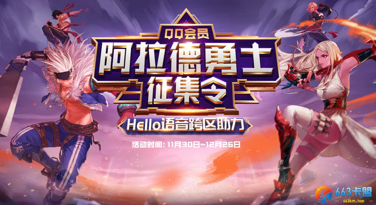 Hello语音DNF跨区助力活动最后冲刺，海量好礼等你赢取