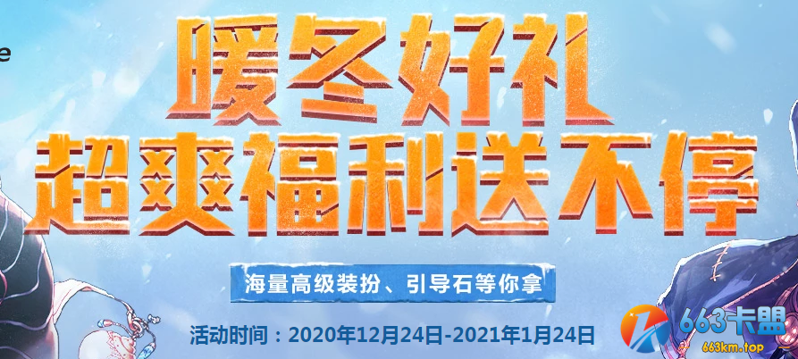 《DNF》暖冬好礼超爽福利送不停活动