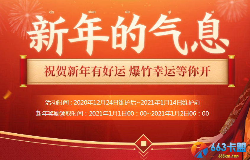 《DNF》新年的气息活动