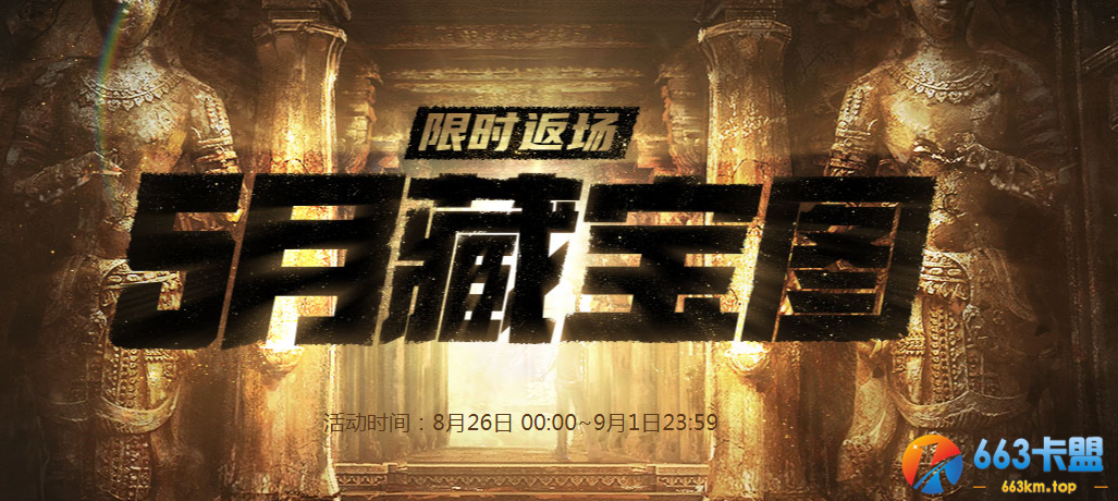 《CF》8月藏宝图活动介绍