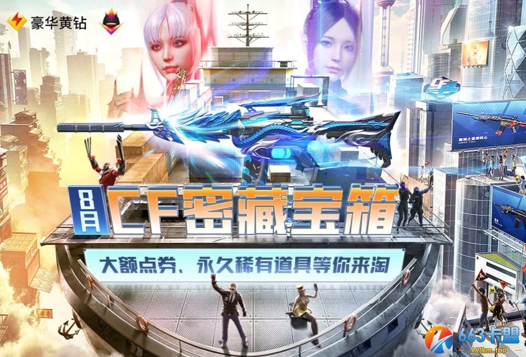 《CF》8月密藏宝箱活动