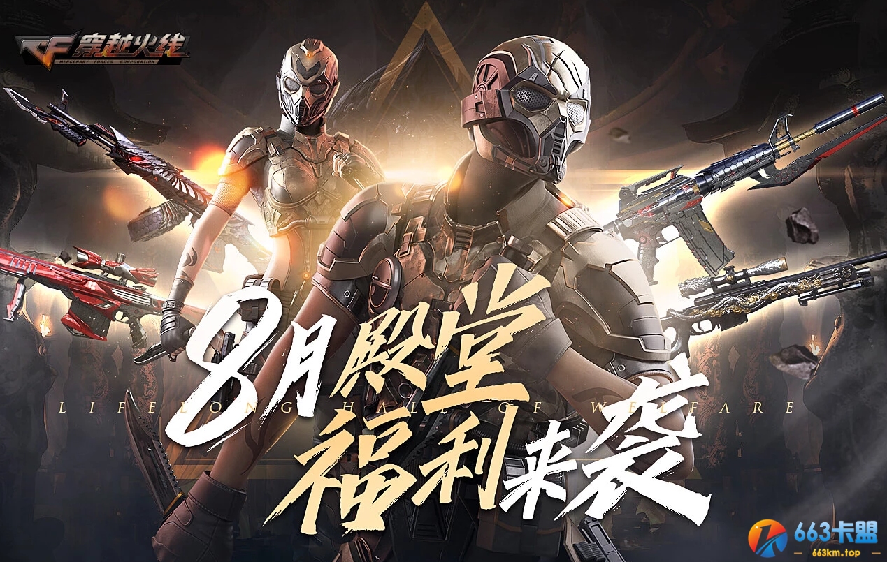 《CF》8月友情劵活动