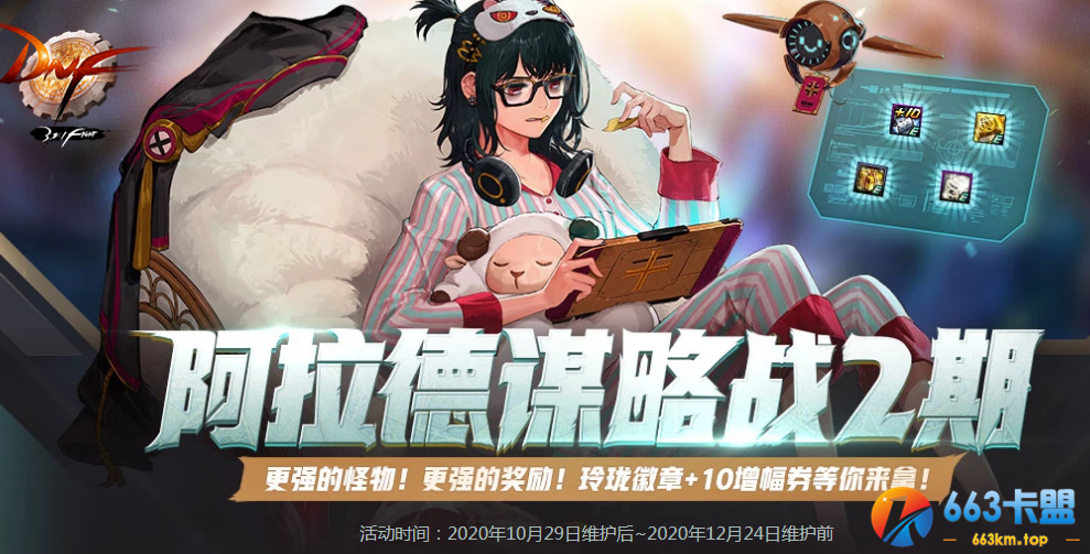 《DNF》阿拉德谋略战2期活动