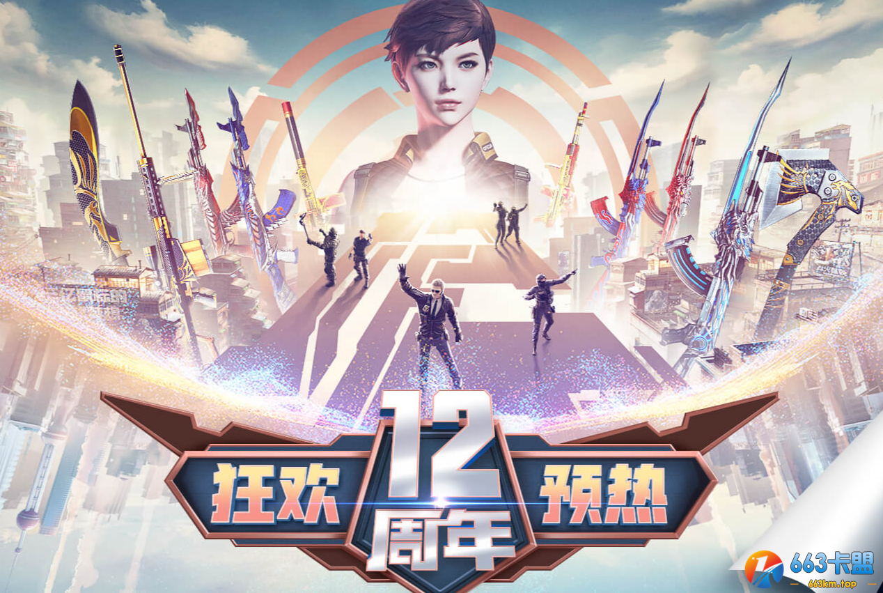 《CF》狂欢12周年预热活动