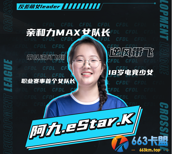 职业赛事首个女leader阿九.eStar.K勇夺手游本周之星