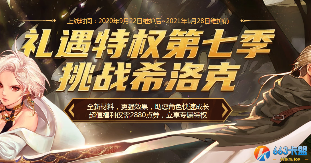 《DNF》礼遇特权第七季挑战希洛克活动