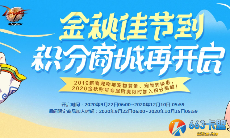 《DNF》金秋佳节到积分商城再开启活动
