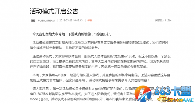 绝地求生活动模式公告内容 活动模式开启