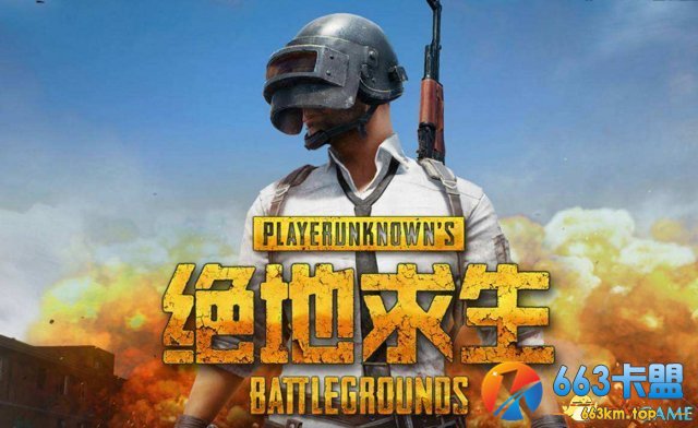 绝地求生