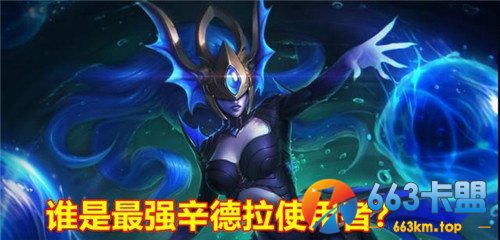 Faker和肉鸡谁是最强辛德拉 官方贴出数据
