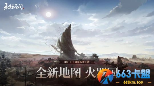 永劫无间：火罗国！8月19日全新地图上线