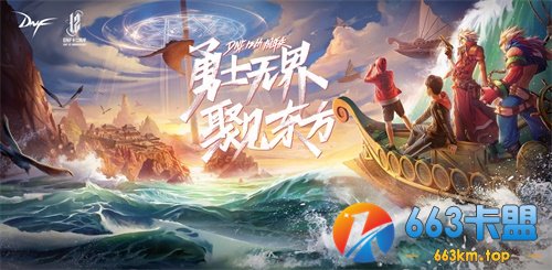DNF十二周年庆盛典，观看领多重好礼