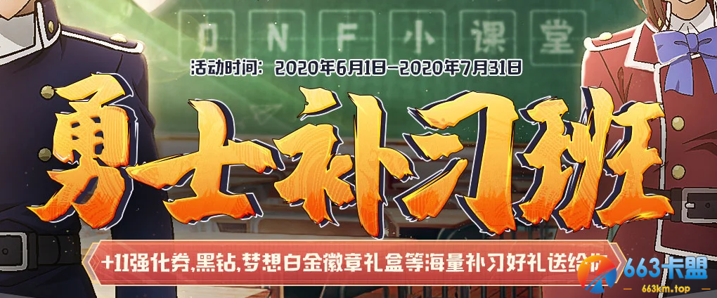 《DNF》勇士补习班活动
