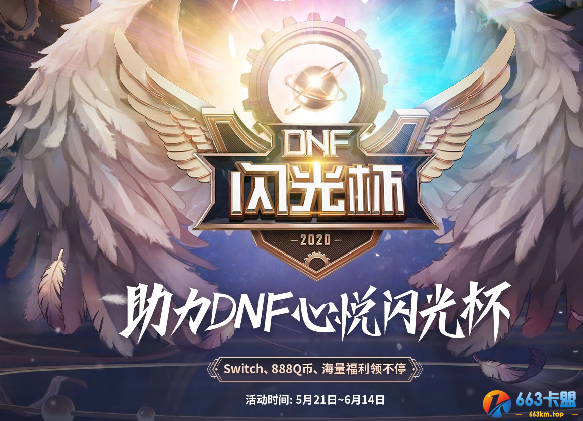 《DNF》助力闪光杯活动