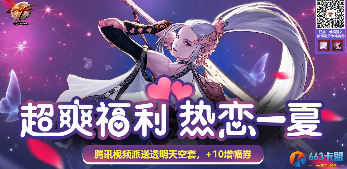 《DNF》热恋一夏活动
